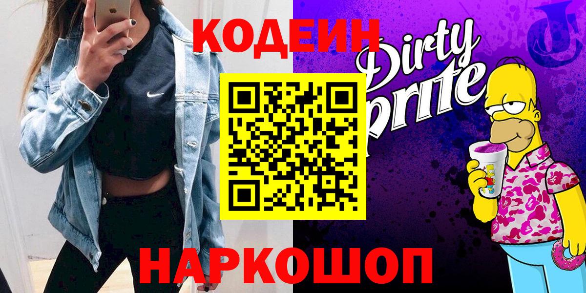Кодеин Purple Drank  Вход с VPN  Изобильный 
